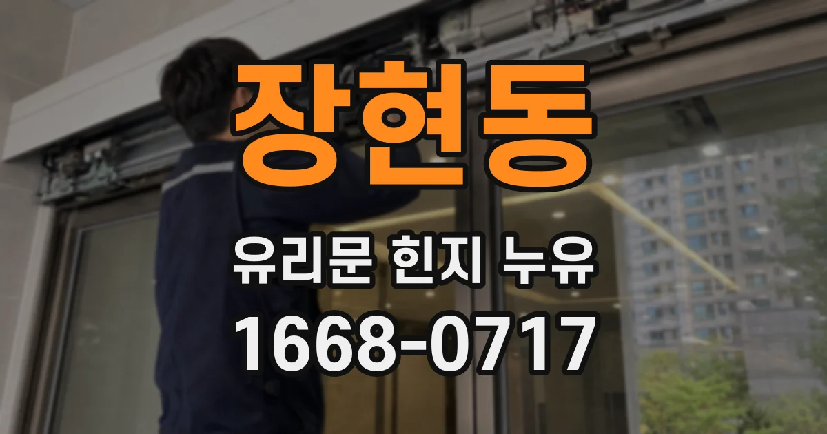 장현동 유리문 힌지 누유
