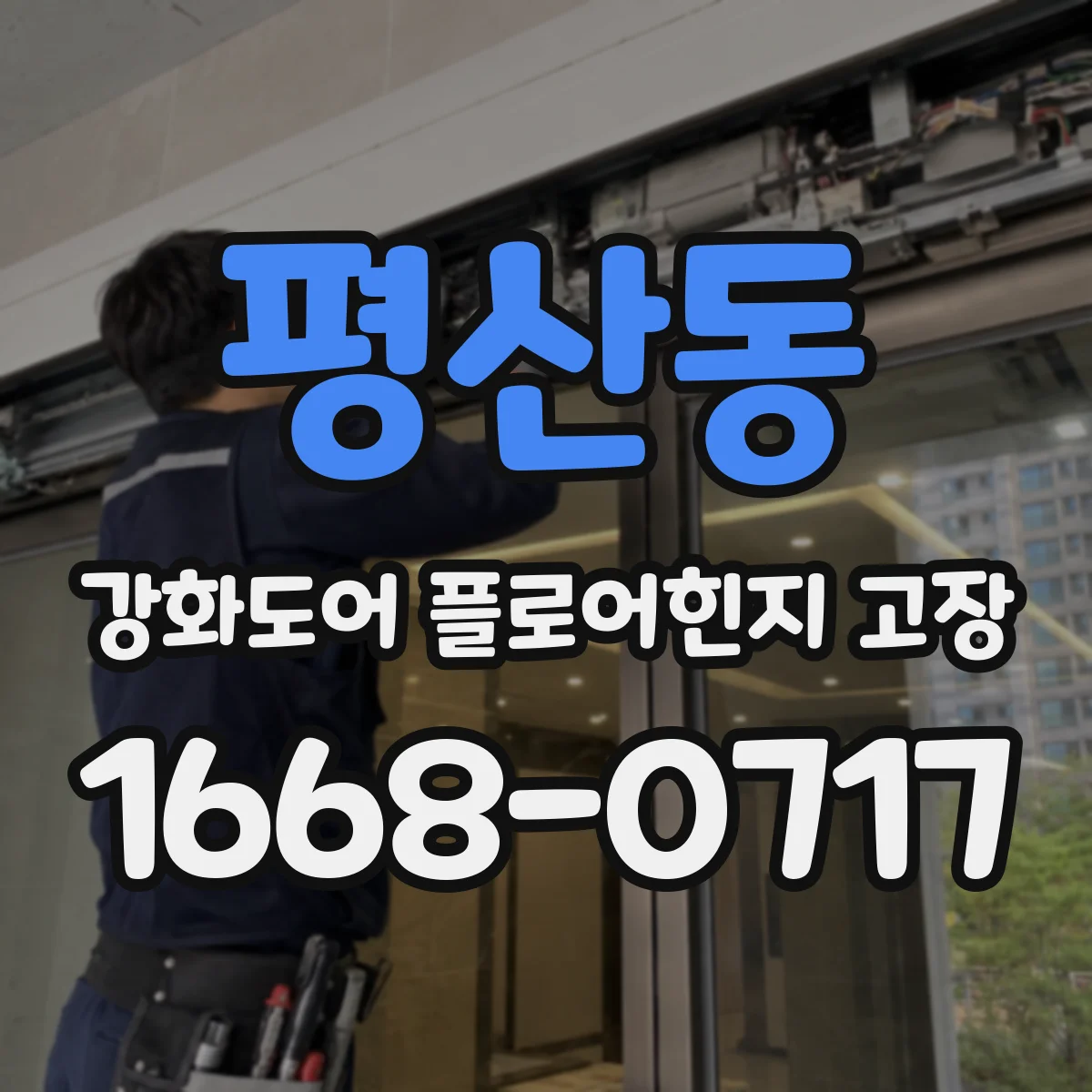 평산동 강화도어 플로어힌지 고장