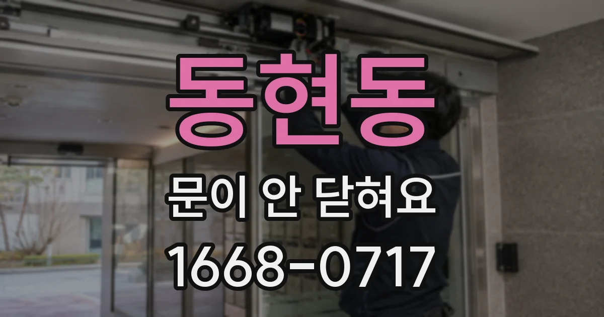 동현동 문이 안 닫혀요