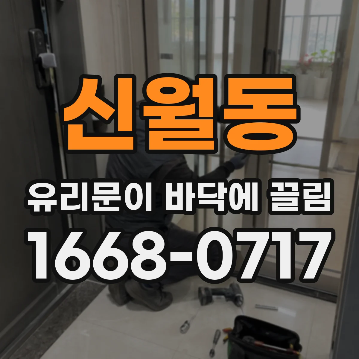 신월동 유리문이 바닥에 끌림
