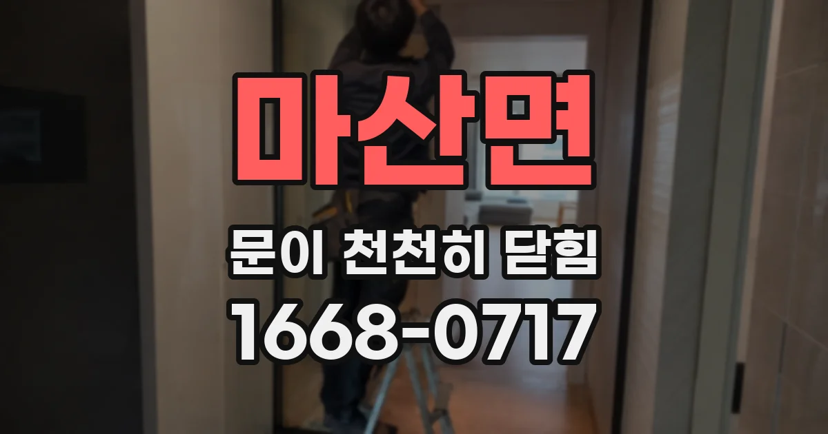 마산면 문이 천천히 닫힘