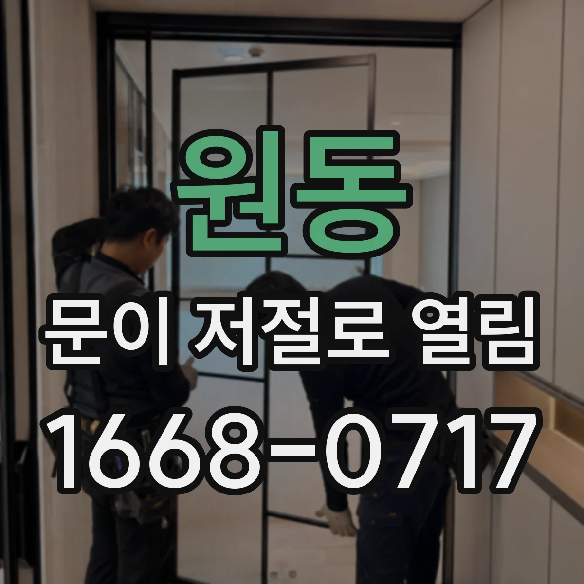 원동 문이 저절로 열림