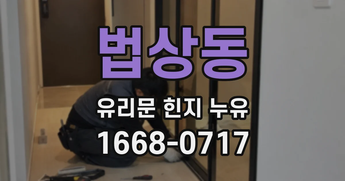 법상동 유리문 힌지 누유