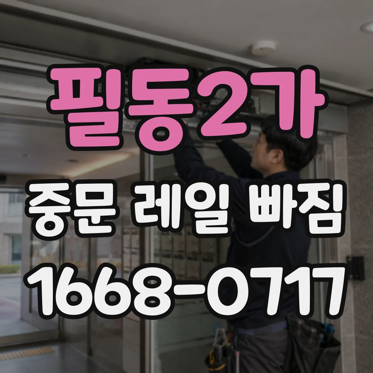 필동2가 중문 레일 빠짐