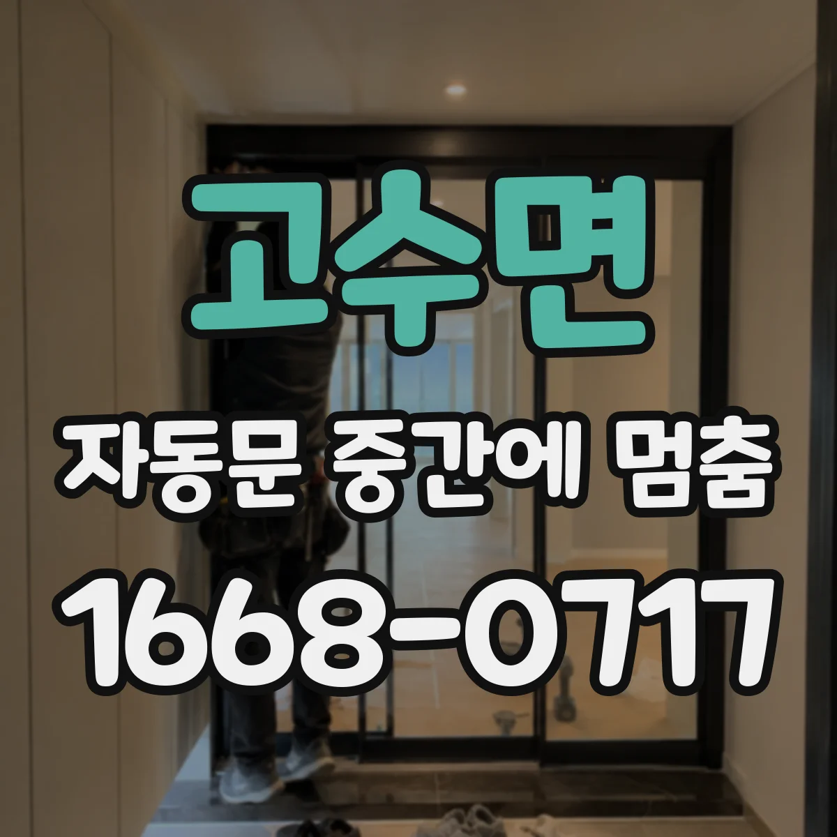 고수면 자동문 중간에 멈춤
