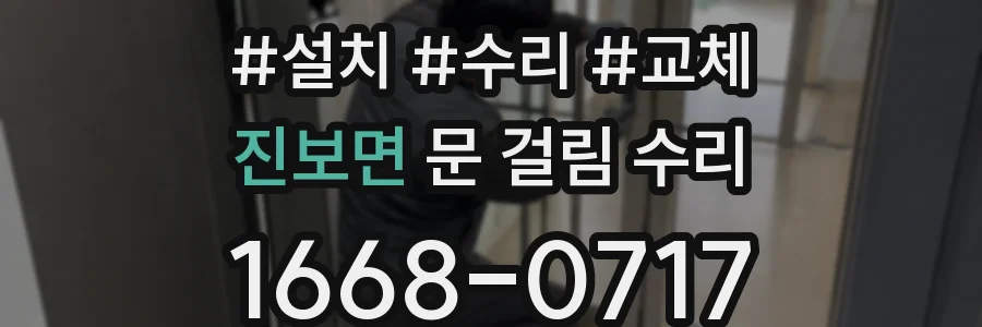 진보면 문 걸림 수리
