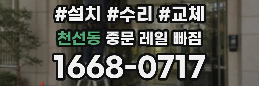천선동 중문 레일 빠짐