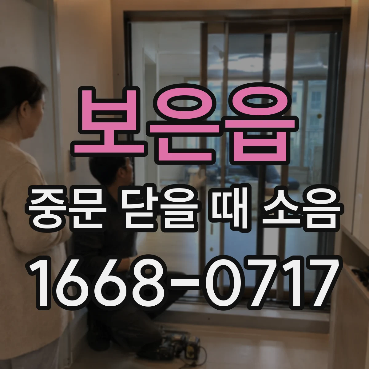 보은읍 중문 닫을 때 소음