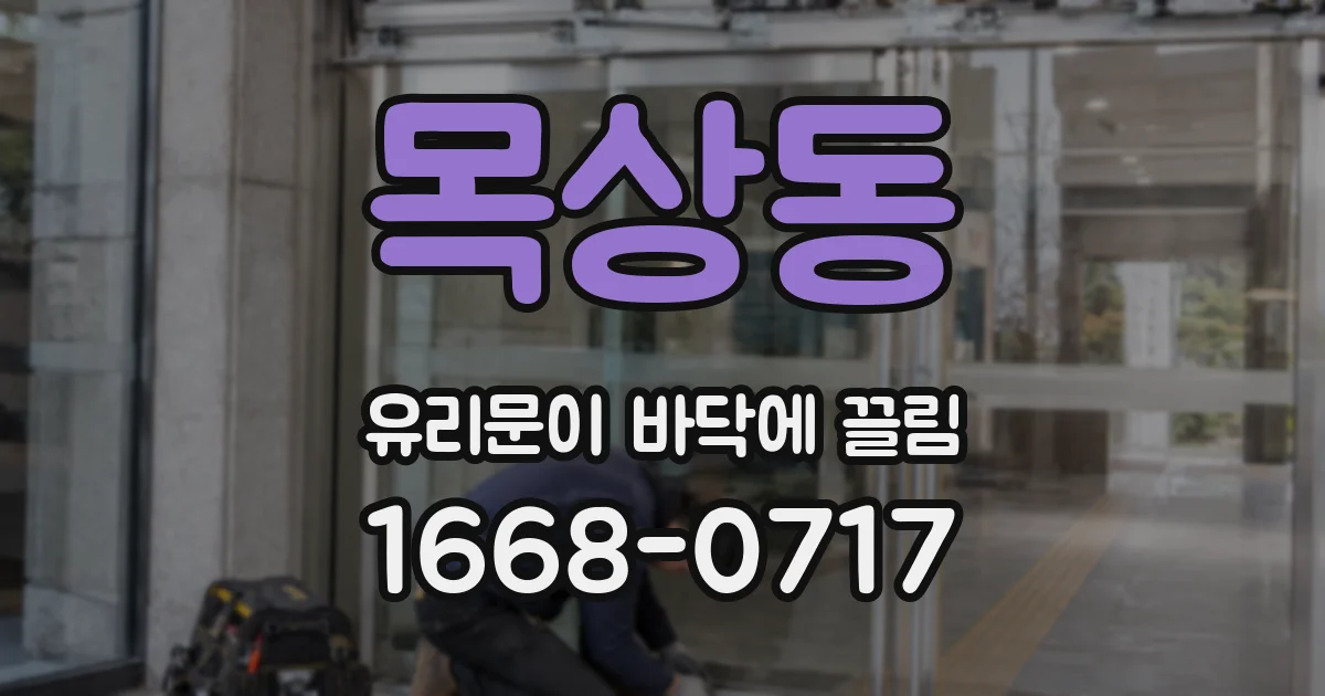 목상동 유리문이 바닥에 끌림