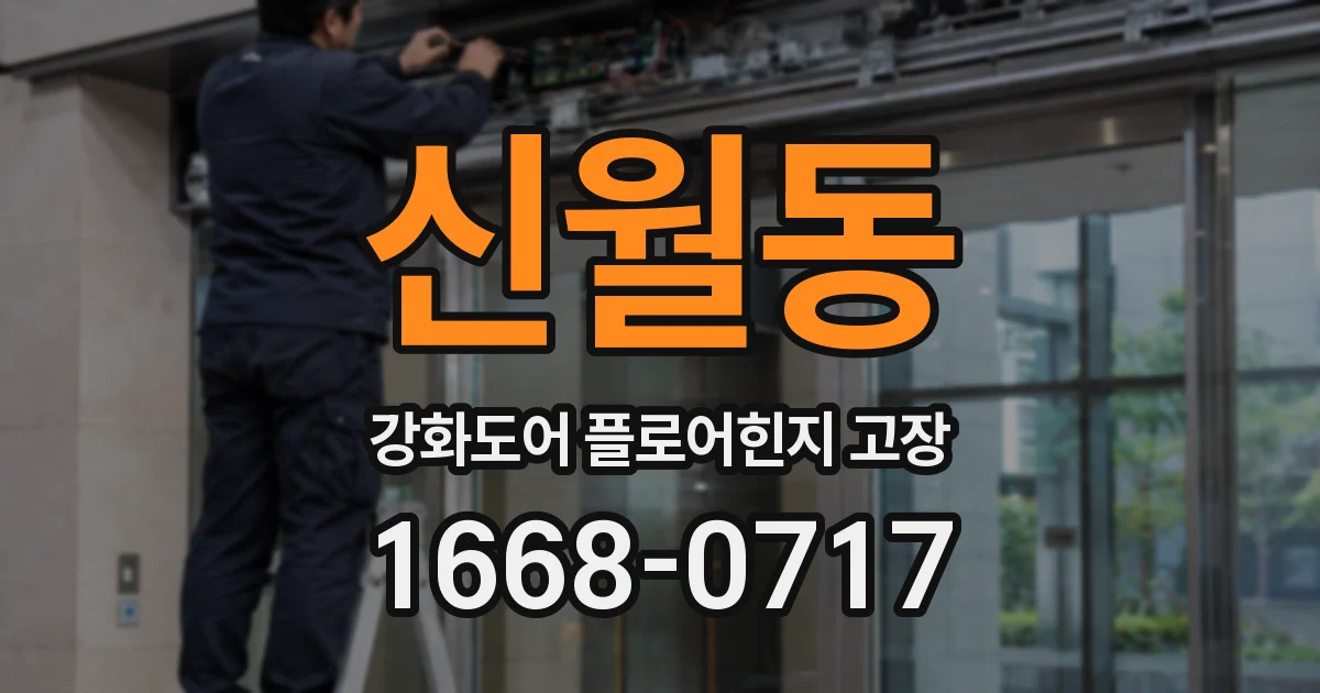 신월동 강화도어 플로어힌지 고장