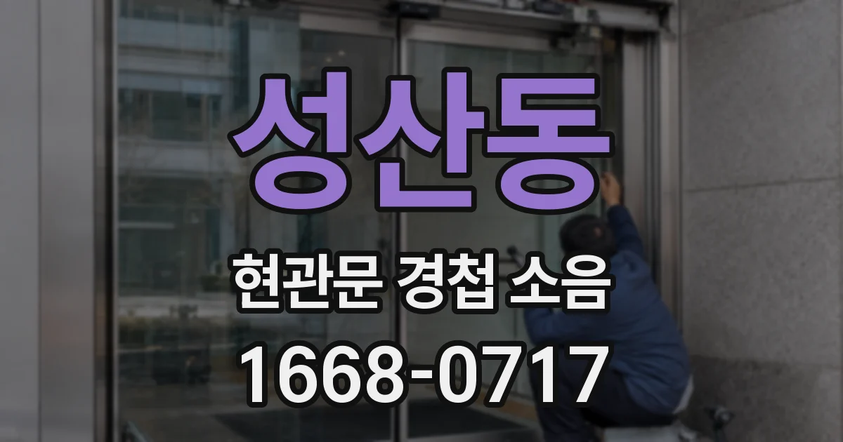 성산동 현관문 경첩 소음