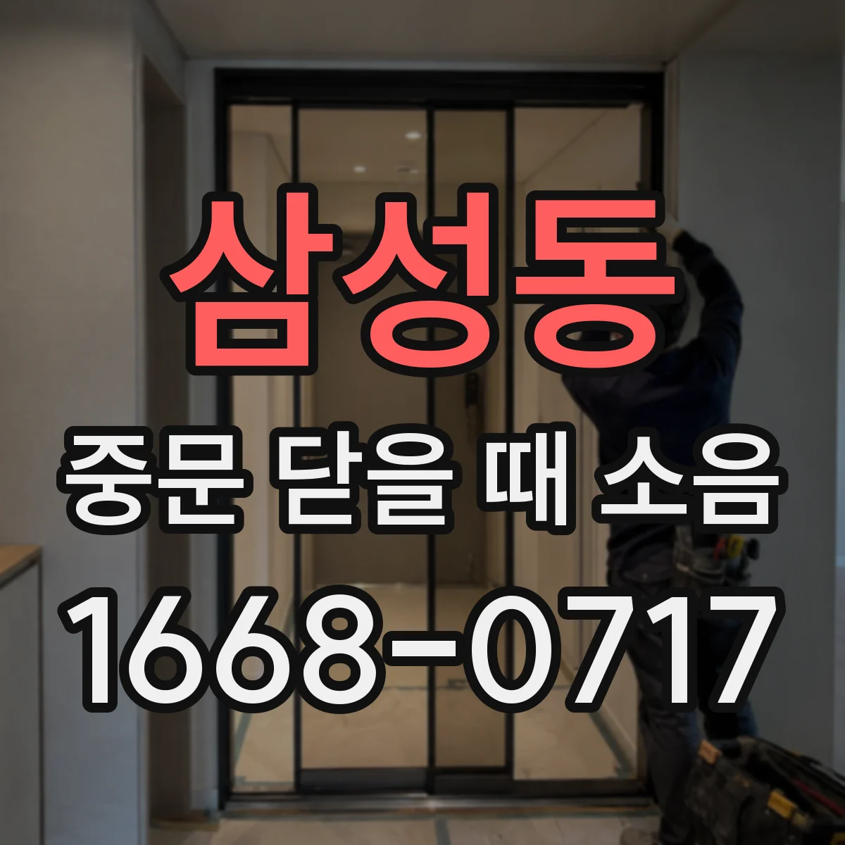 삼성동 중문 닫을 때 소음