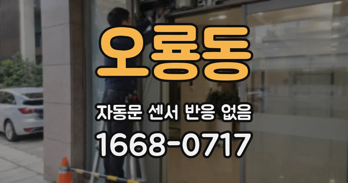 오룡동 자동문 센서 반응 없음