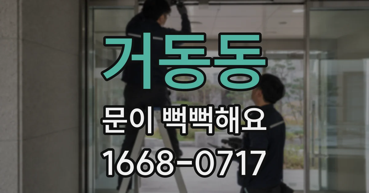 거동동 문이 뻑뻑해요