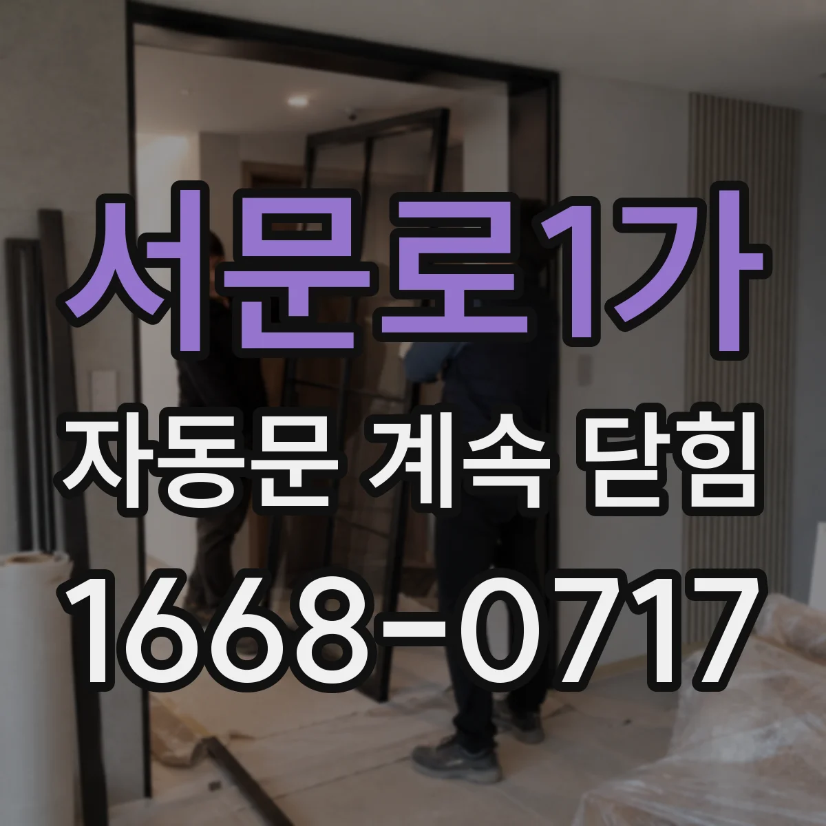 서문로1가 자동문 계속 닫힘