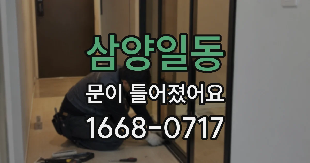 삼양일동 문이 틀어졌어요