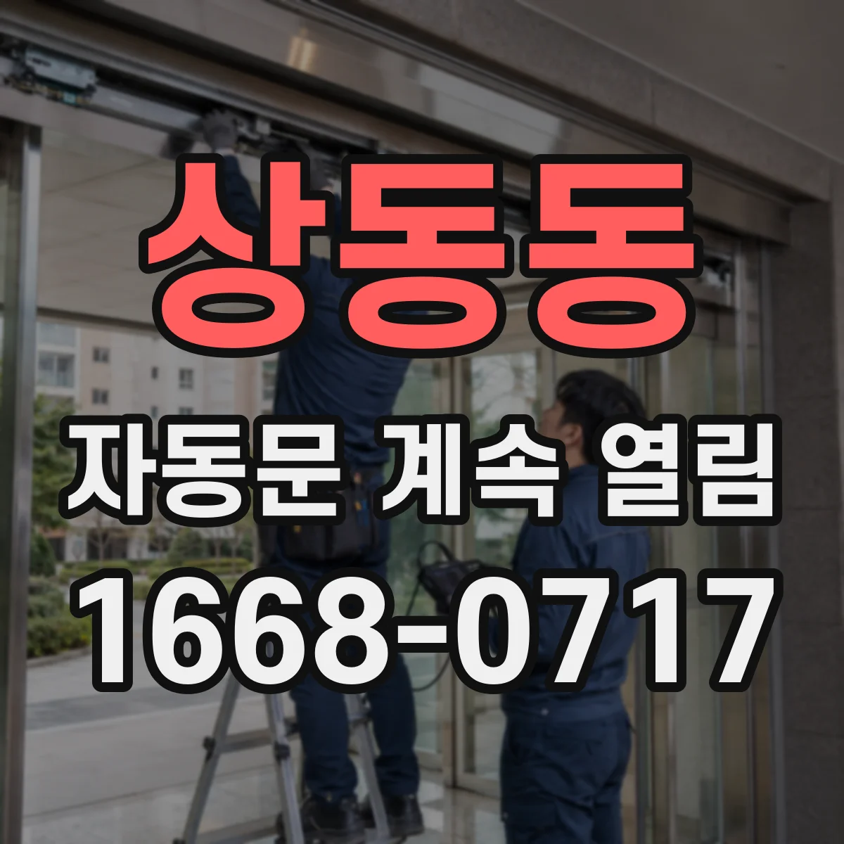상동동 자동문 계속 열림