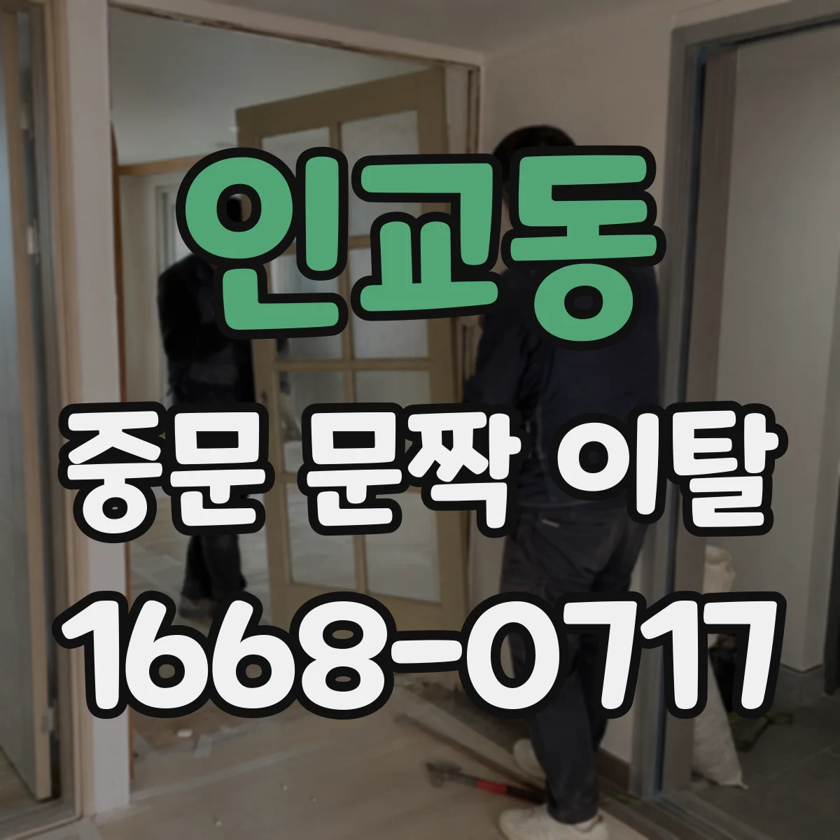 인교동 중문 문짝 이탈
