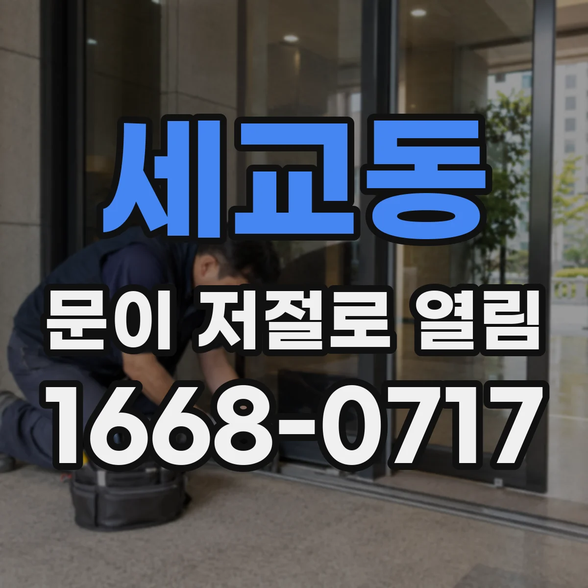 세교동 문이 저절로 열림