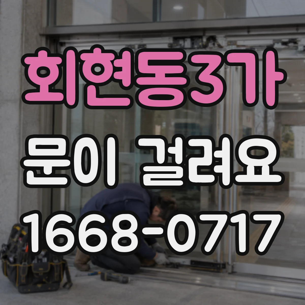 회현동3가 문이 걸려요 아래로 처진 듯할 때 문 높이 조절 체크