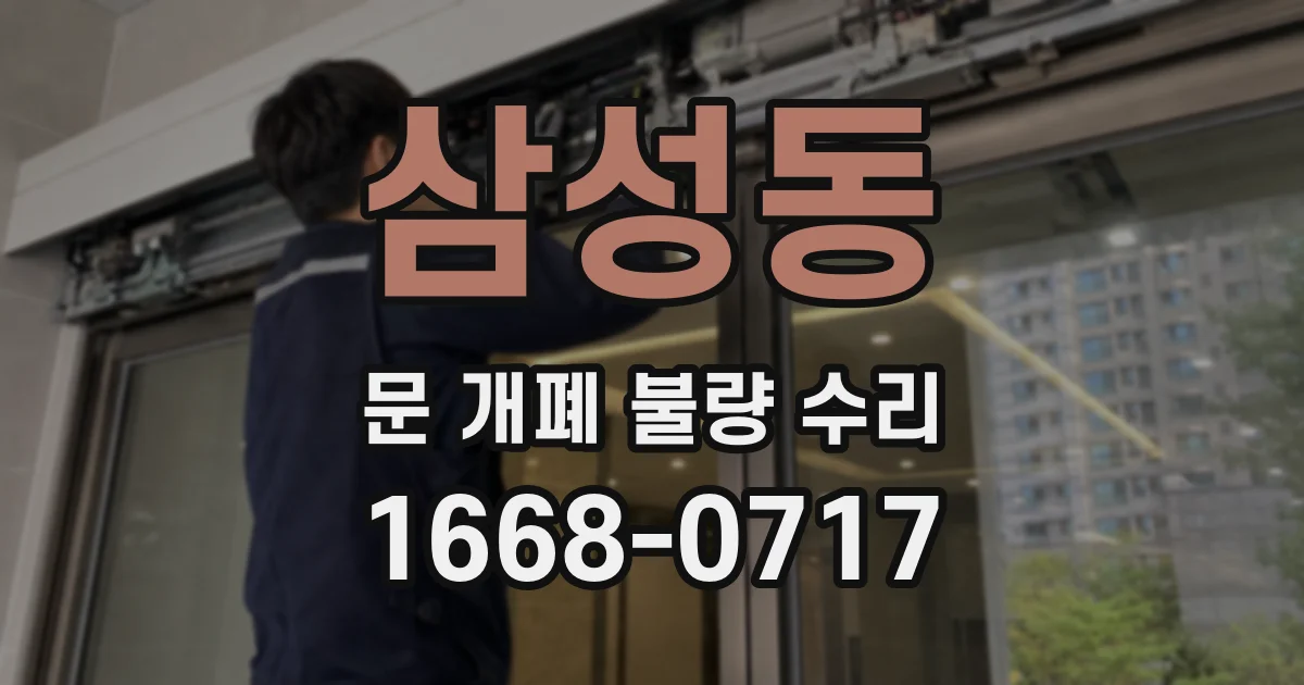 삼성동 문 개폐 불량 수리