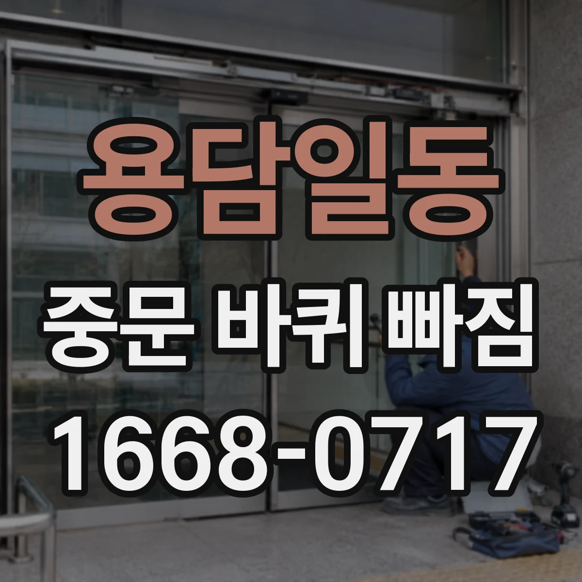 용담일동 중문 바퀴 빠짐