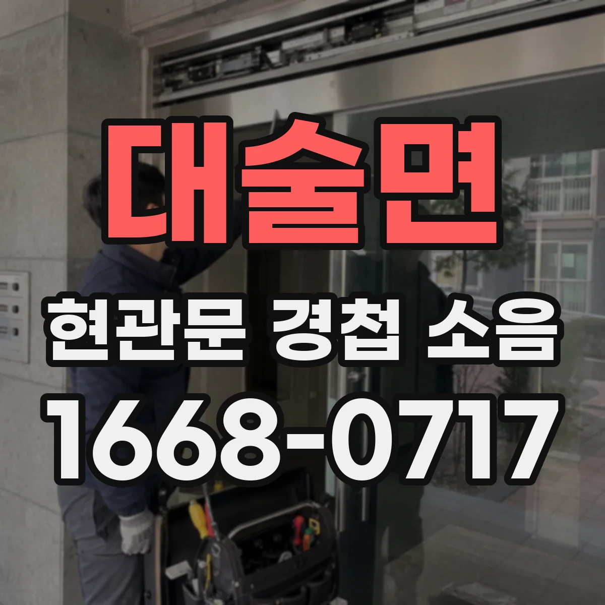 대술면 현관문 경첩 소음