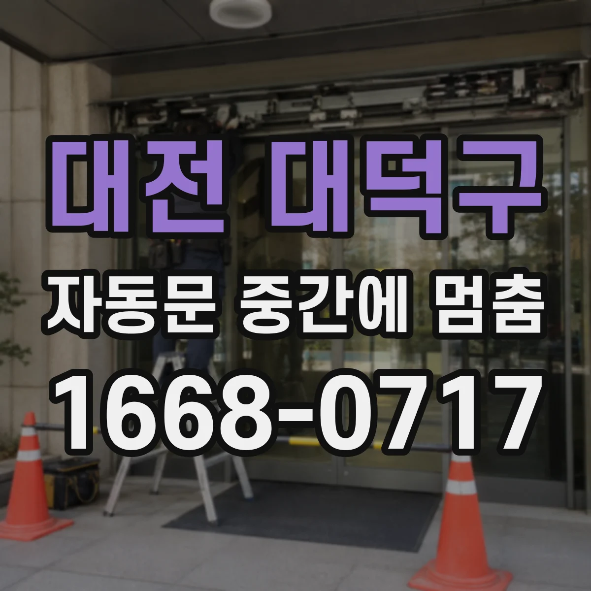 대전 대덕구 자동문 중간에 멈춤