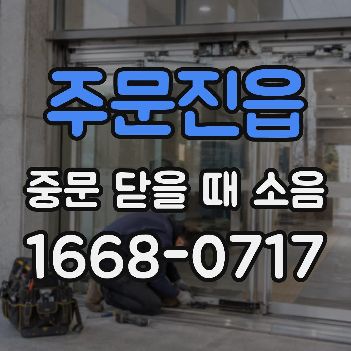 주문진읍 중문 닫을 때 소음