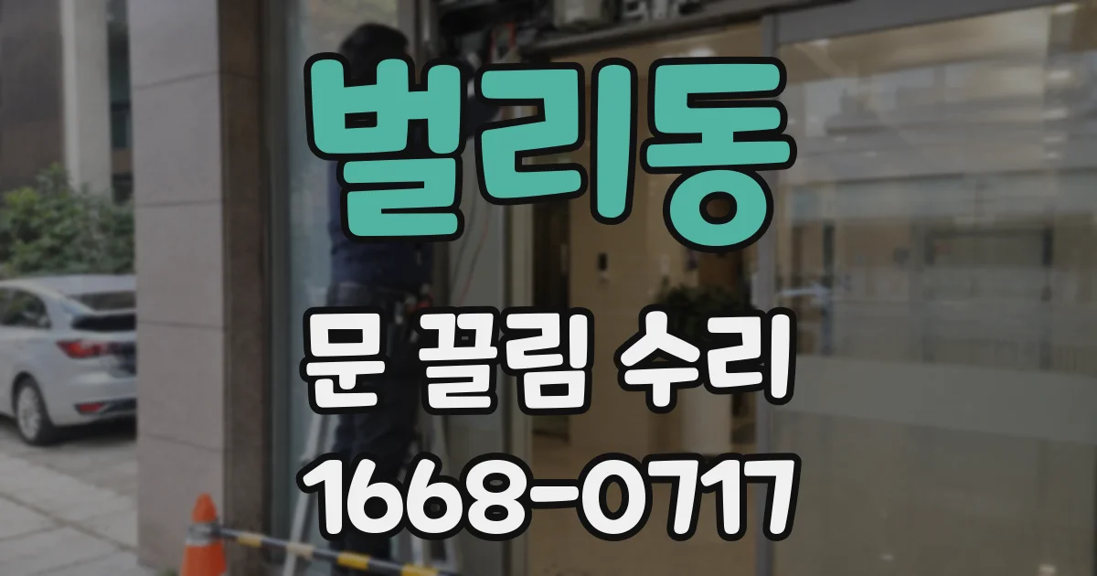 벌리동 문 끌림 수리