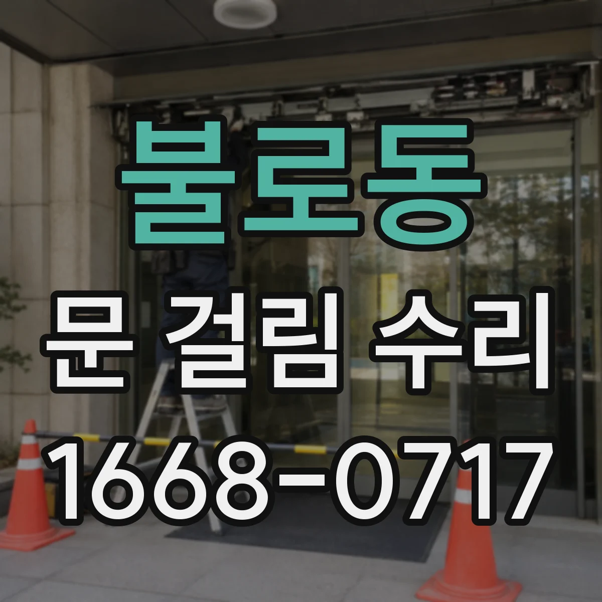 불로동 문 걸림 수리