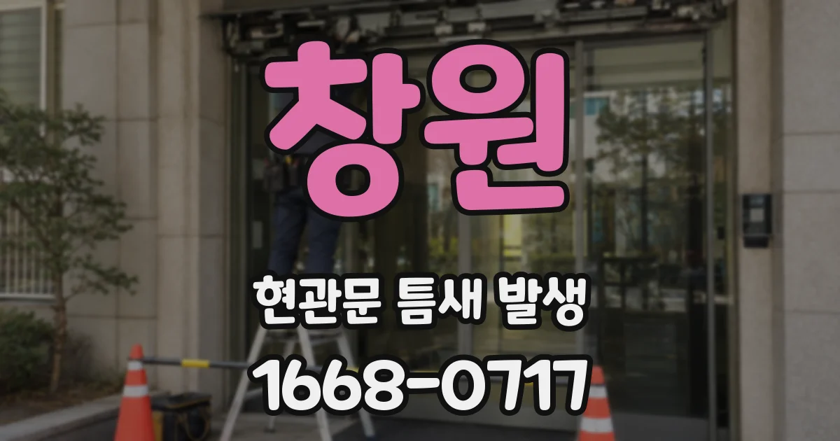 창원 현관문 틈새 발생