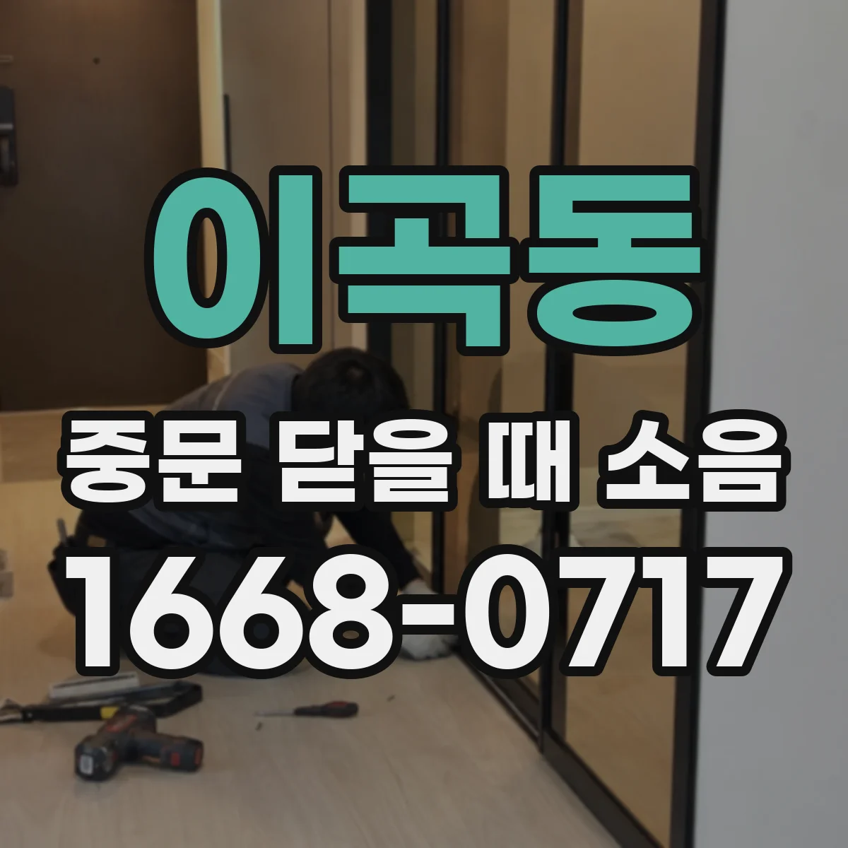 이곡동 중문 닫을 때 소음