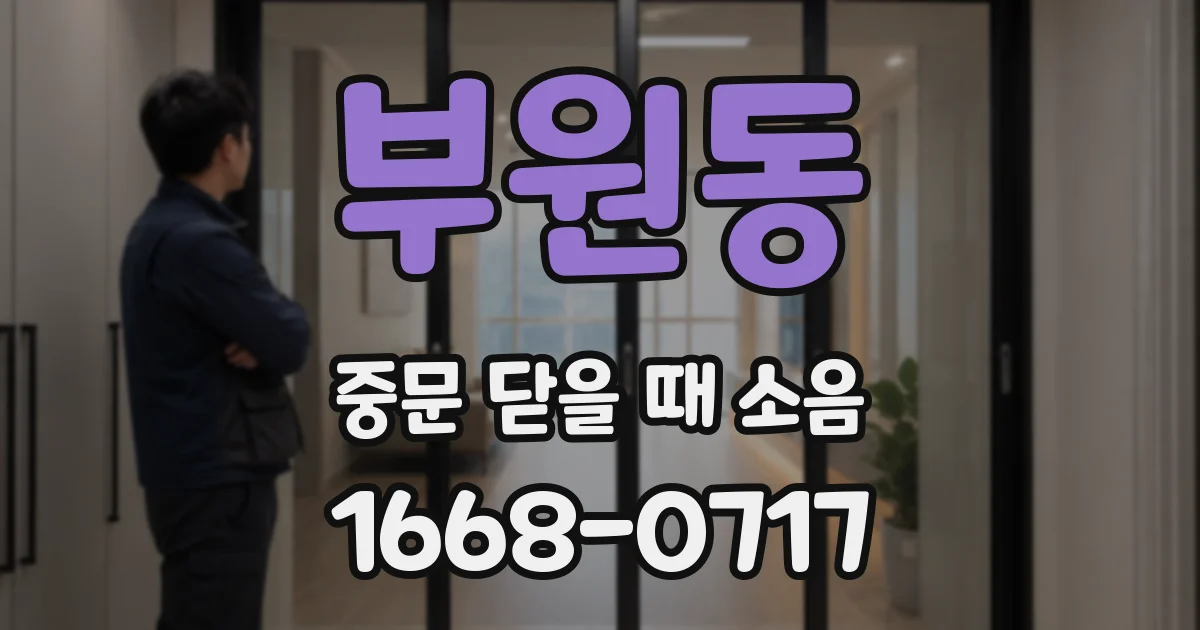 부원동 중문 닫을 때 소음