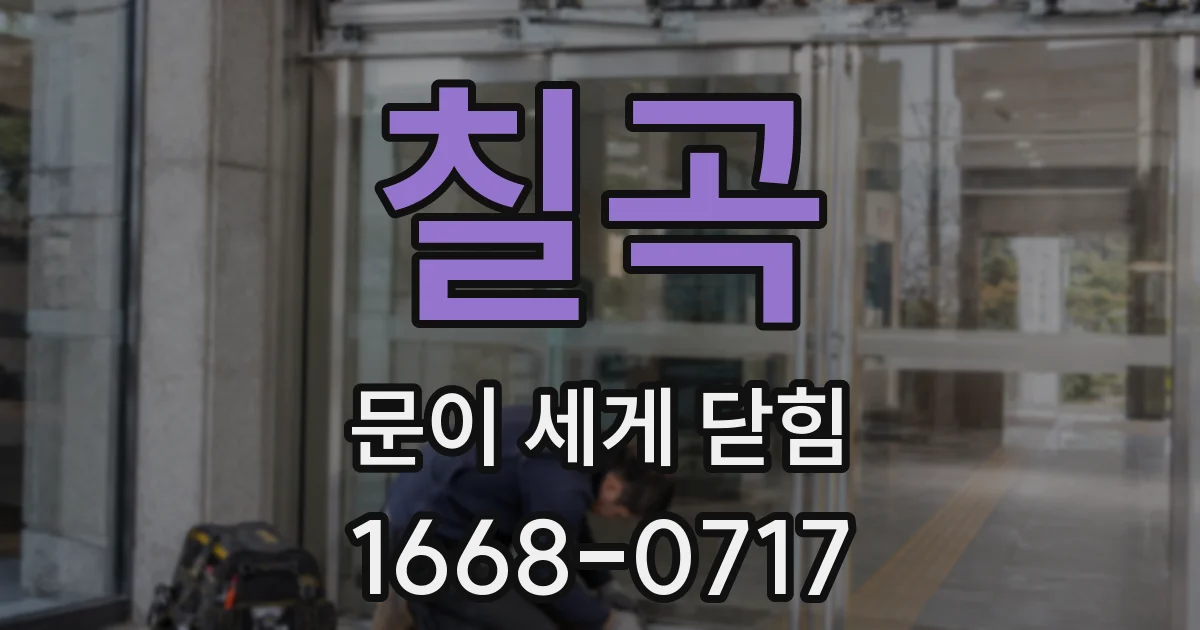칠곡 문이 세게 닫힘