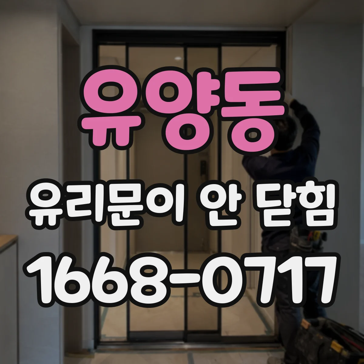 유양동 유리문이 안 닫힘