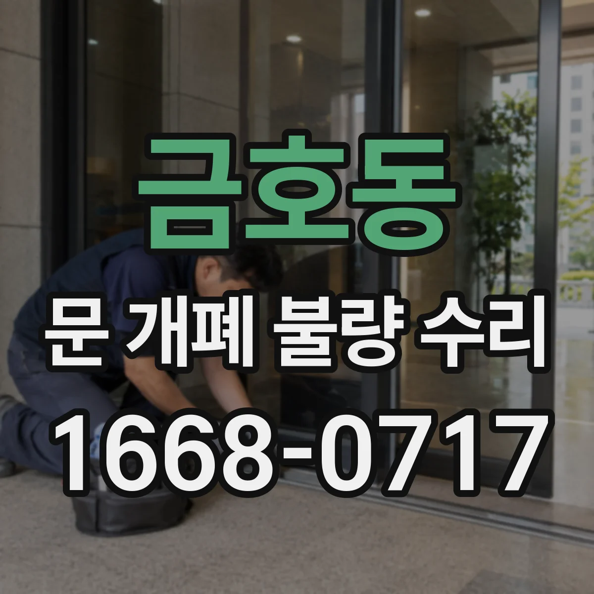 금호동 문 개폐 불량 수리