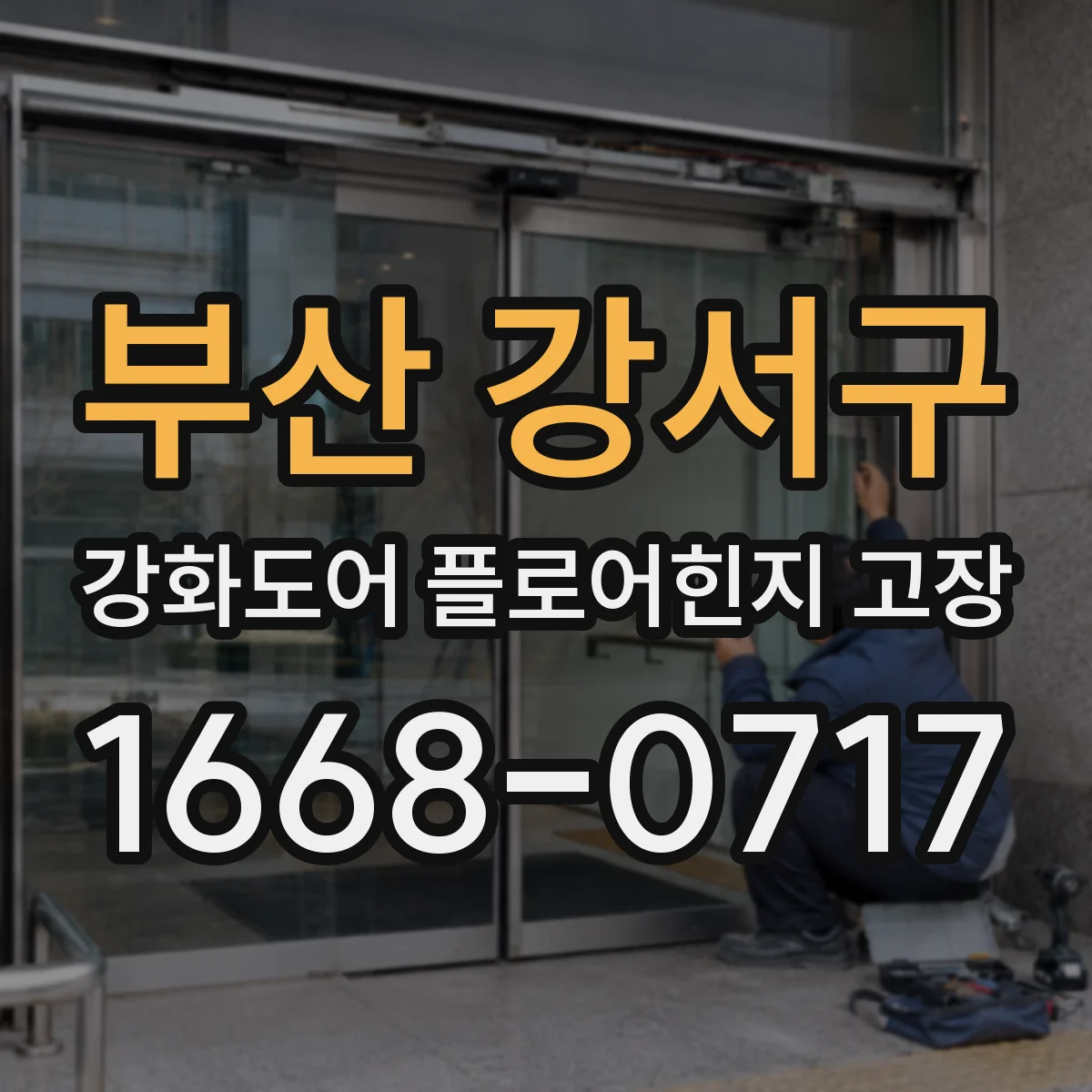 부산 강서구 강화도어 플로어힌지 고장