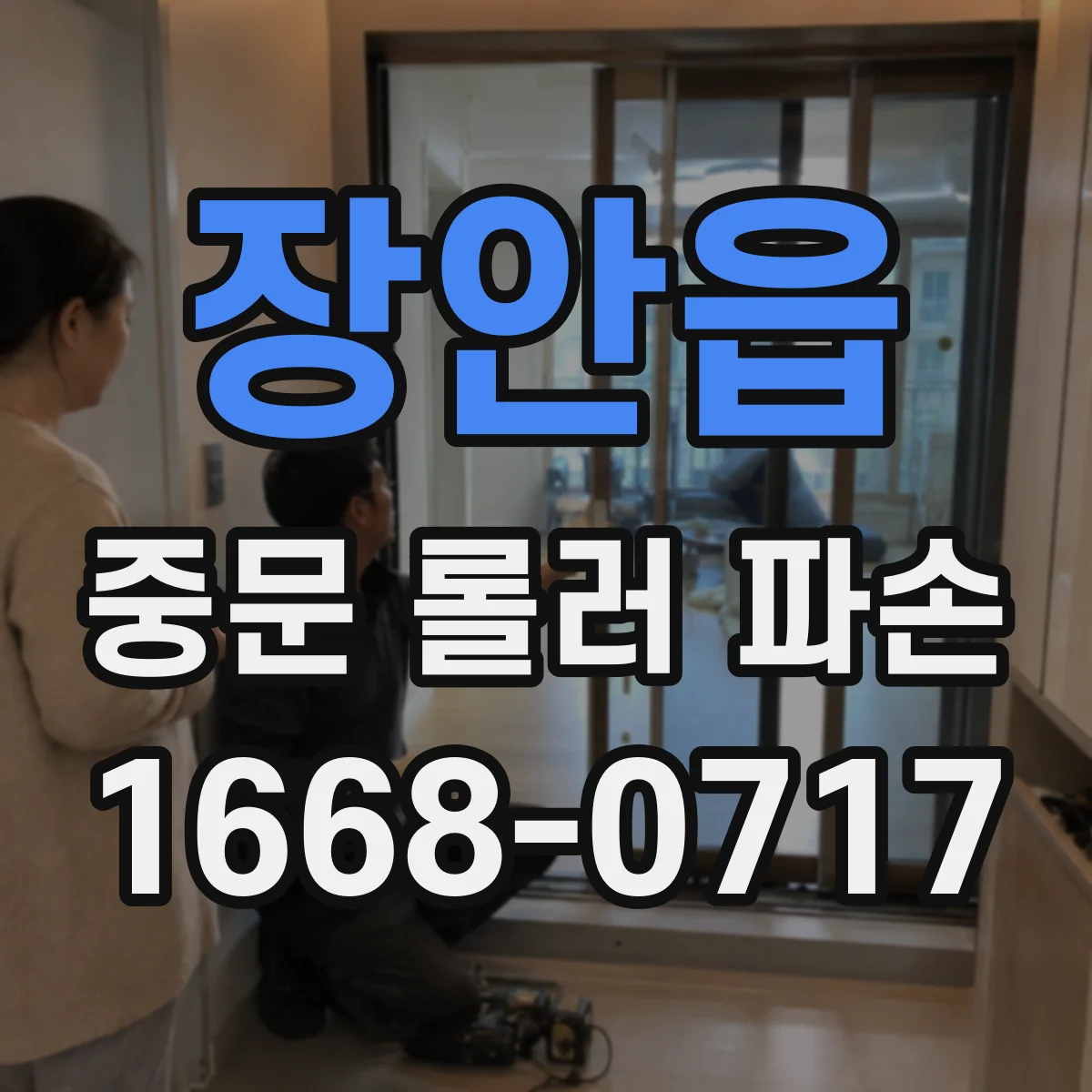 장안읍 중문 롤러 파손