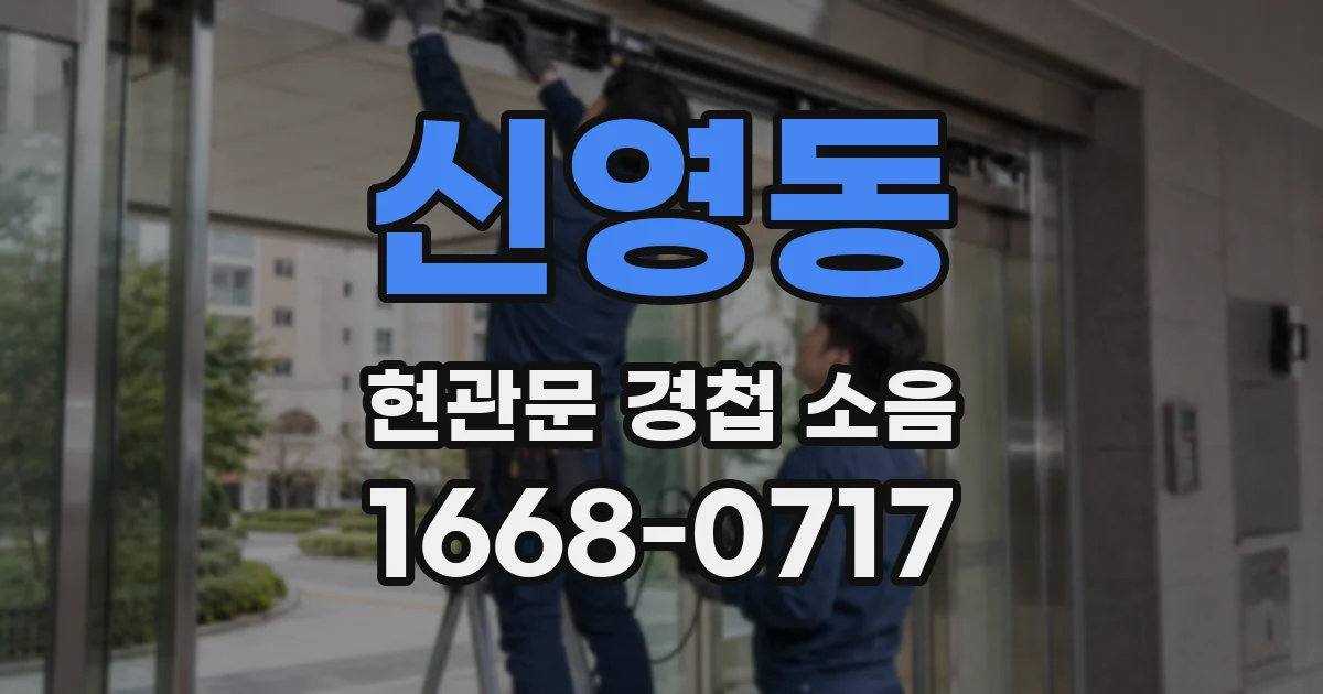 신영동 현관문 경첩 소음