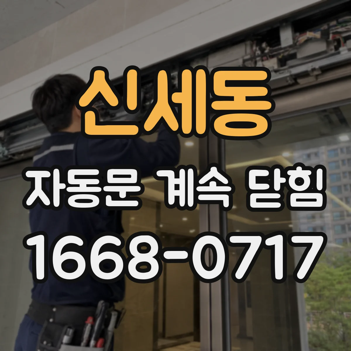 신세동 자동문 계속 닫힘