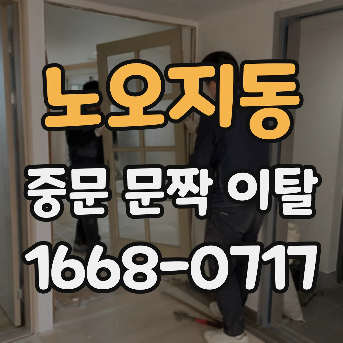 노오지동 중문 문짝 이탈