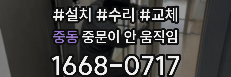 중동 중문이 안 움직임
