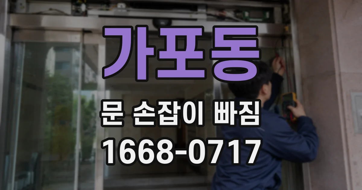 가포동 문 손잡이 빠짐