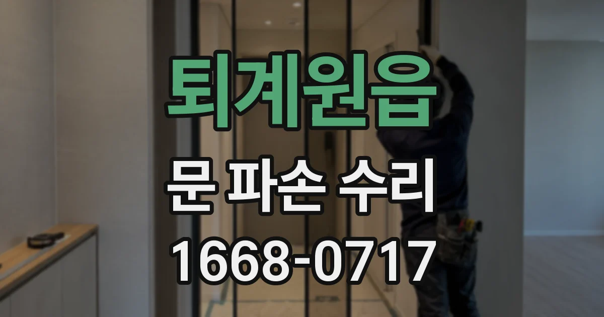 퇴계원읍 문 파손 수리