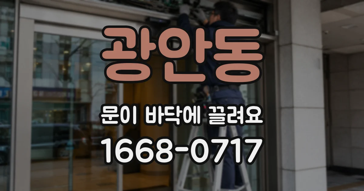 광안동 문이 바닥에 끌려요