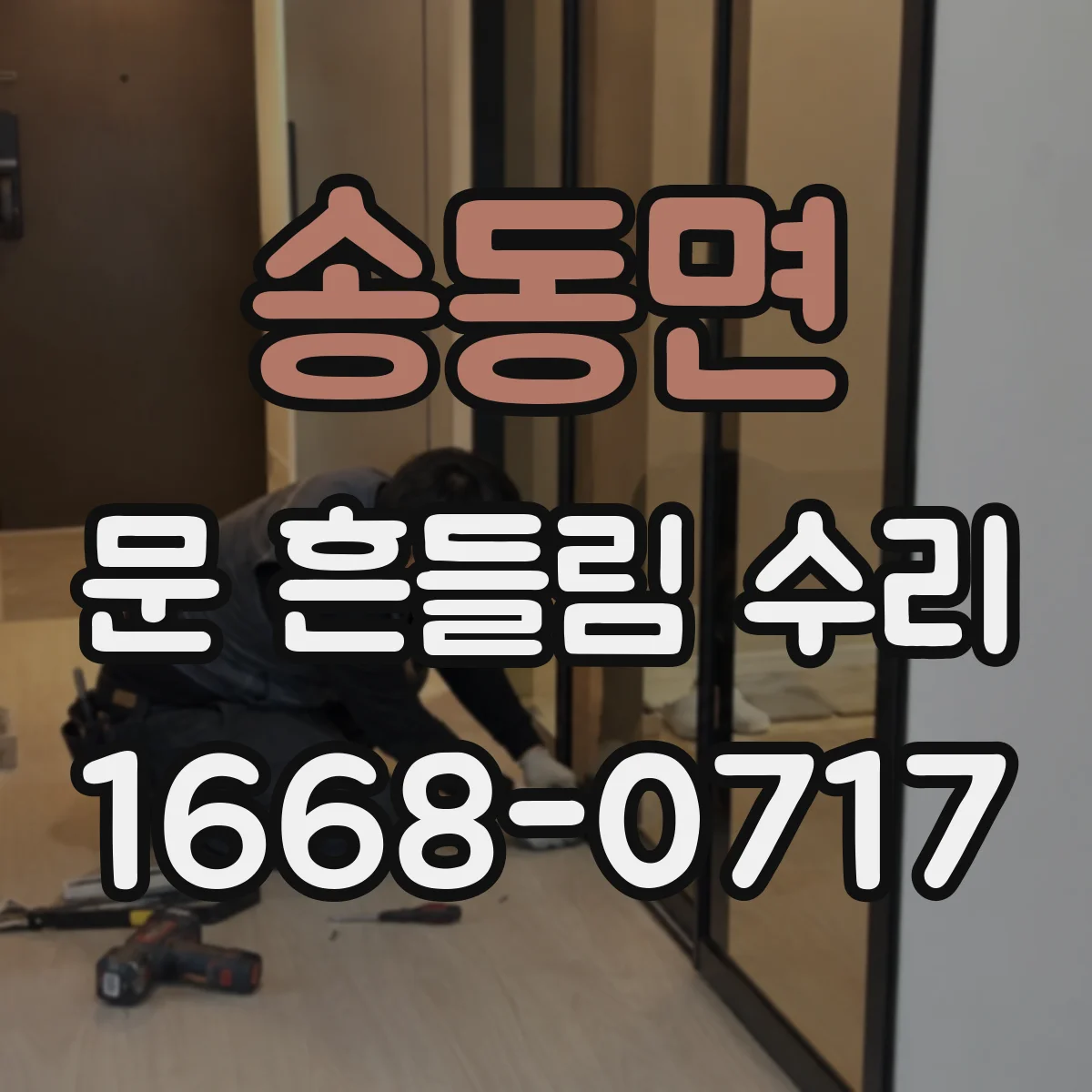 송동면 문 흔들림 수리