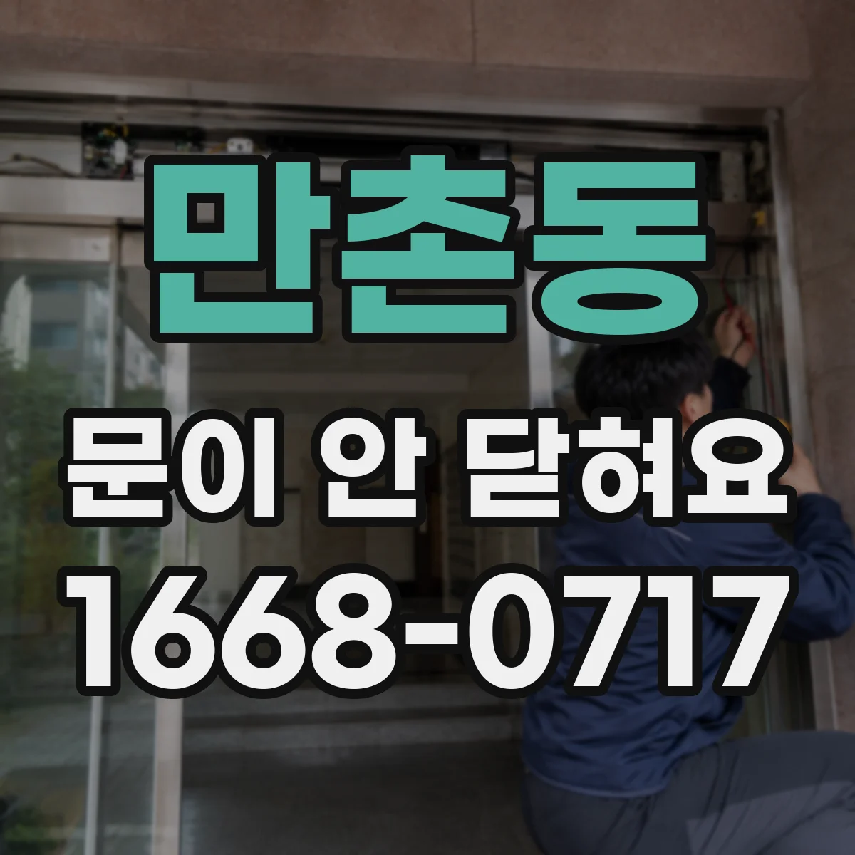 만촌동 문이 안 닫혀요