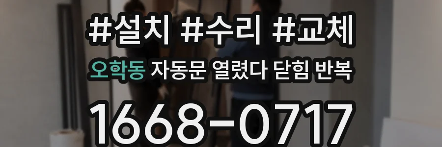 오학동 자동문 열렸다 닫힘 반복 증상은 열림과 닫힘이 연달아 일어나거나, 정지 후 다시 작동하면서 나타납니다.