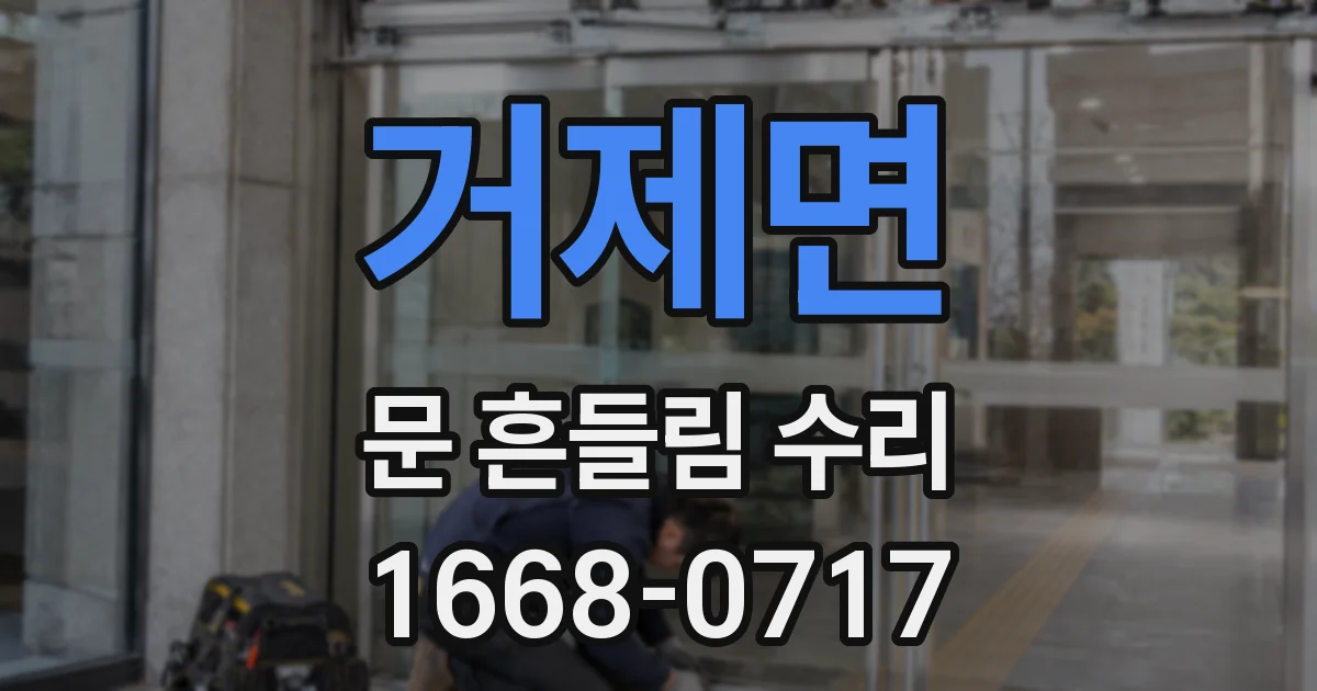 거제면 문 흔들림 수리